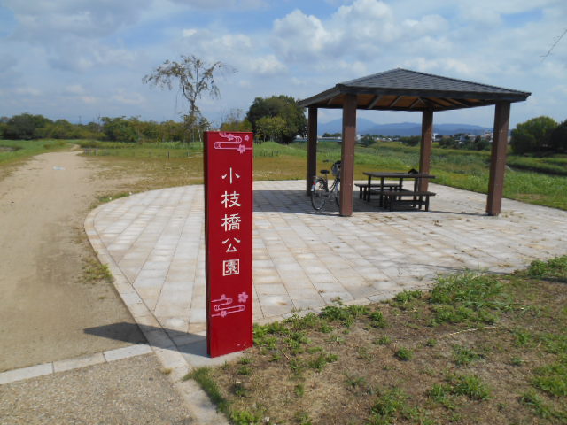 小枝橋公園