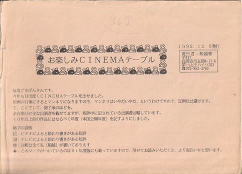 ＣＩＮＥＭＡテーブル１９９２年度版