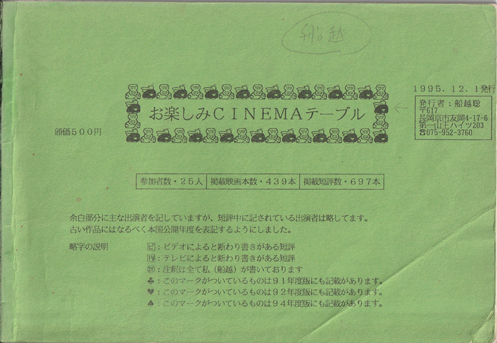 ＣＩＮＥＭＡテーブル１９９５年度版