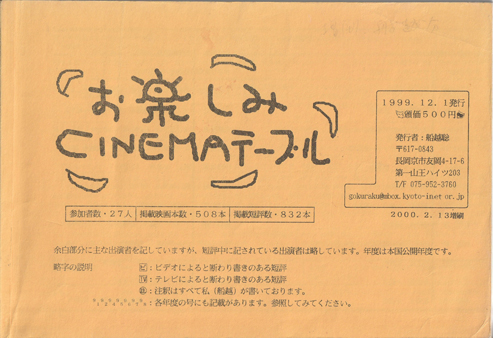 ＣＩＮＥＭＡテーブル１９９９年度版