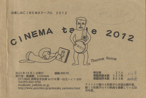 ＣＩＮＥＭＡテーブル２０１２年度版