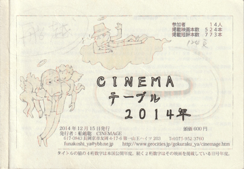 ＣＩＮＥＭＡテーブル２０１４年度版