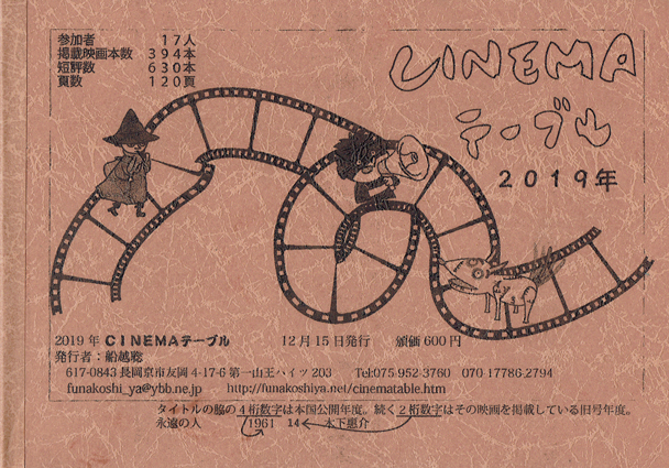 ＣＩＮＥＭＡテーブル２０１９年度版