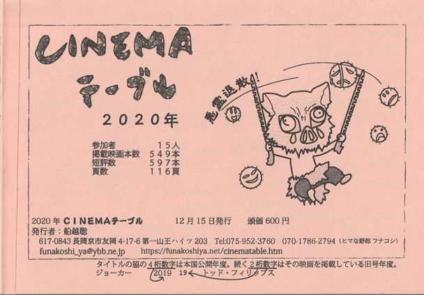 ＣＩＮＥＭＡテーブル２０２０年度版