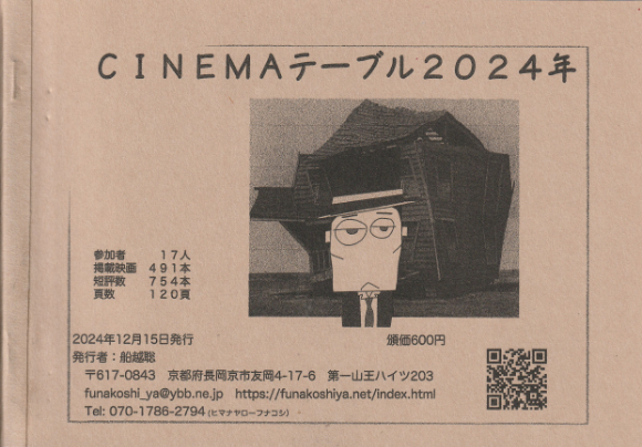 ＣＩＮＥＭＡテーブル２０２４年度版