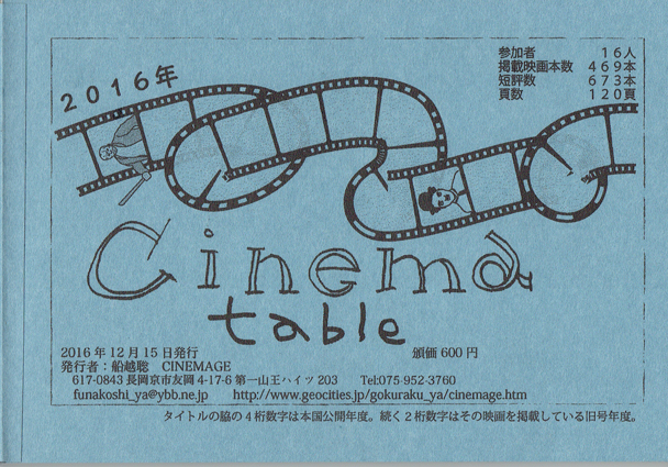 ＣＩＮＥＭＡテーブル２０１６年度版